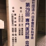 第29回日本整形外科学会専門医試験（河野哲也）